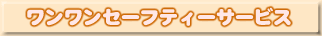 ワンワンセーフティーサービス